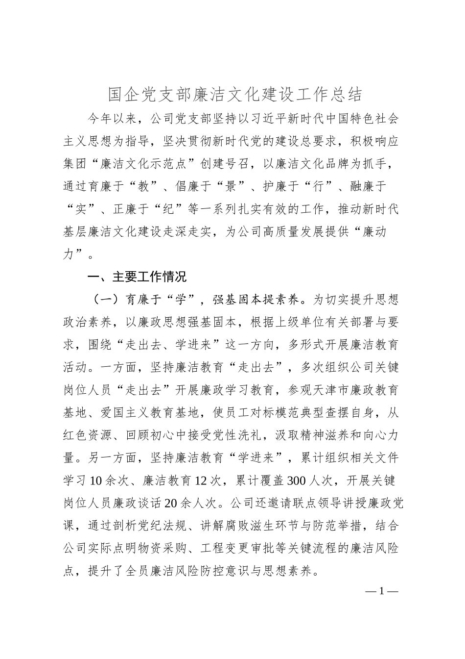 国企党支部廉洁文化建设工作总结.docx_第1页