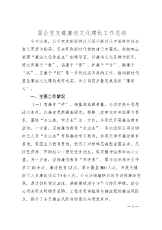 国企党支部廉洁文化建设工作总结.docx
