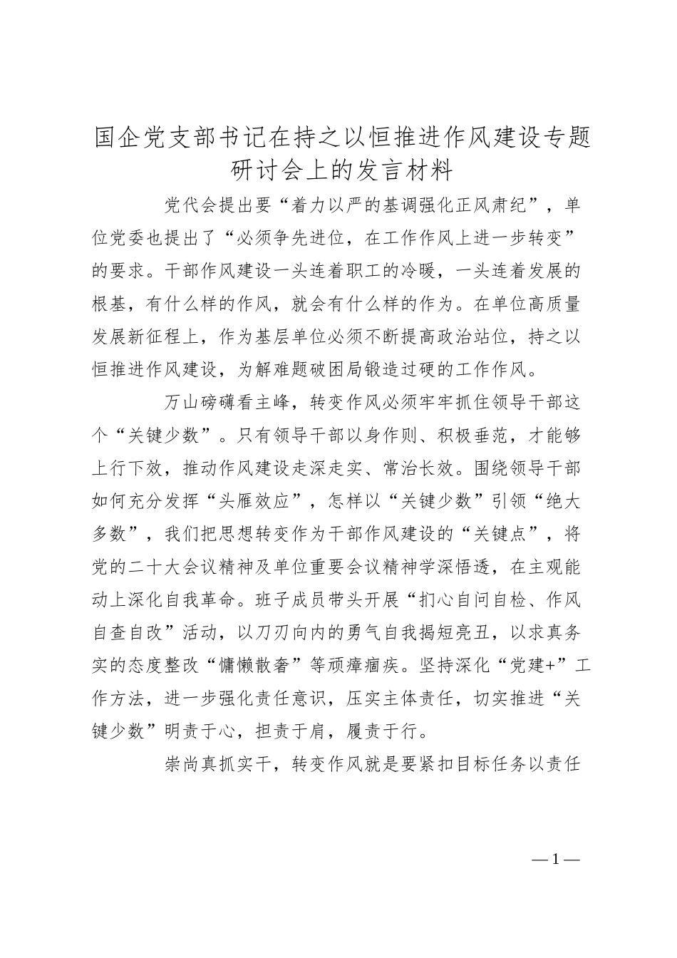 国企党支部书记在持之以恒推进作风建设专题研讨会上的发言材料.docx_第1页