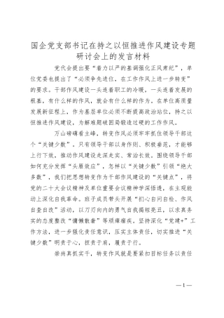 国企党支部书记在持之以恒推进作风建设专题研讨会上的发言材料.docx