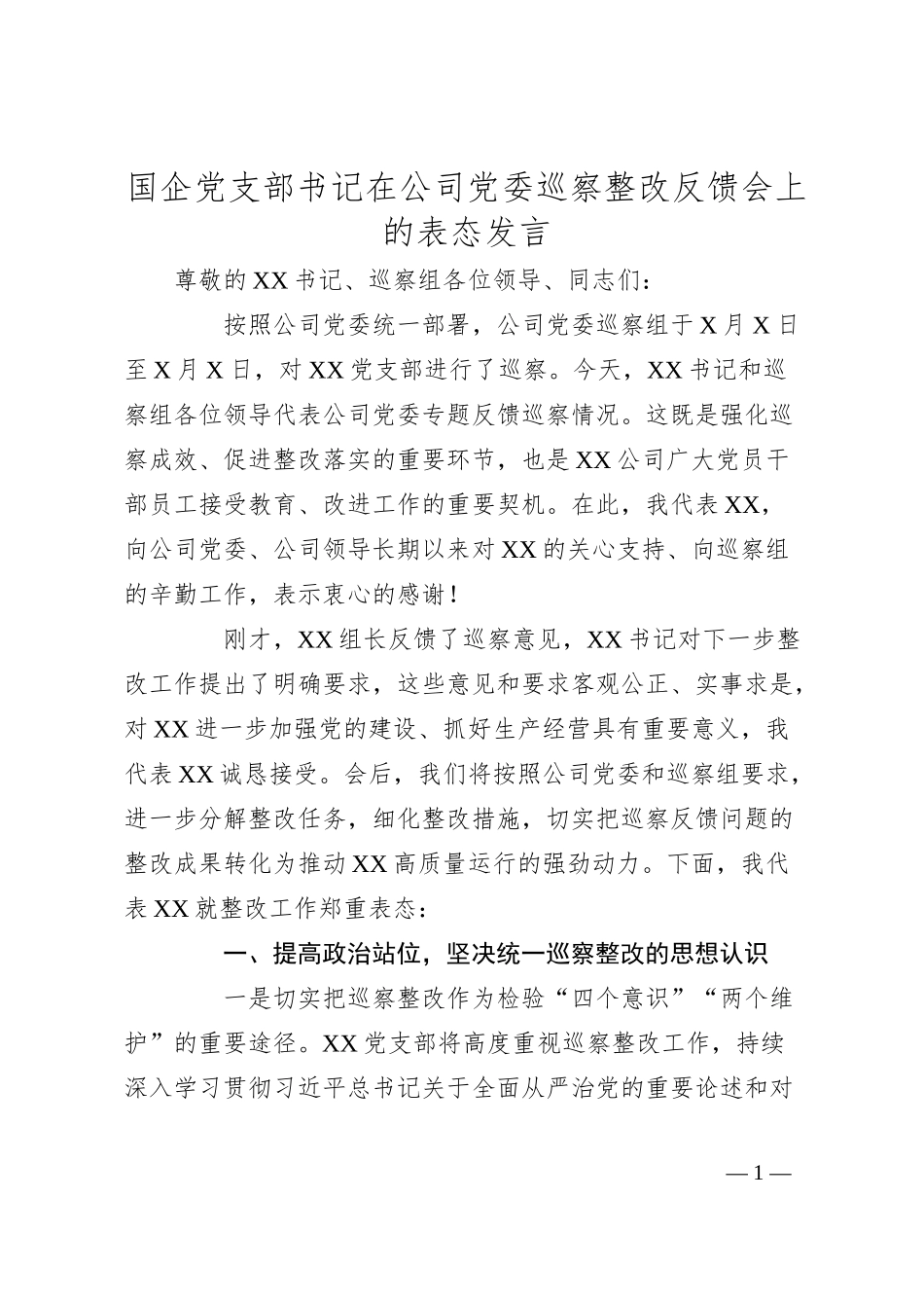 国企党支部书记在公司党委巡察整改反馈会上的表态发言.docx_第1页