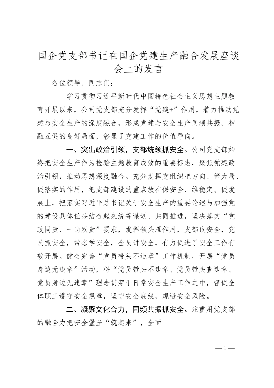 国企党支部书记在国企党建生产融合发展座谈会上的发言.docx_第1页