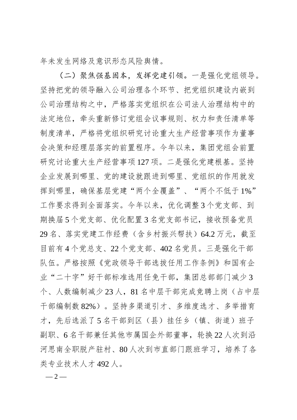 国企党组2025年一季度落实全面从严治党主体责任工作情况报告.docx_第2页