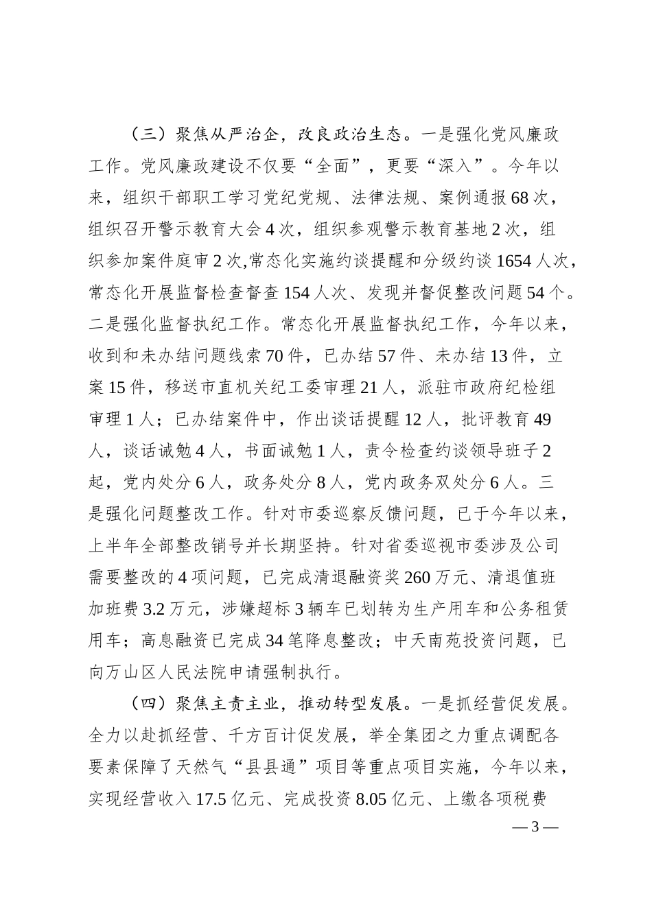 国企党组2025年一季度落实全面从严治党主体责任工作情况报告.docx_第3页