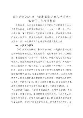 国企党组2025年一季度落实全面从严治党主体责任工作情况报告.docx