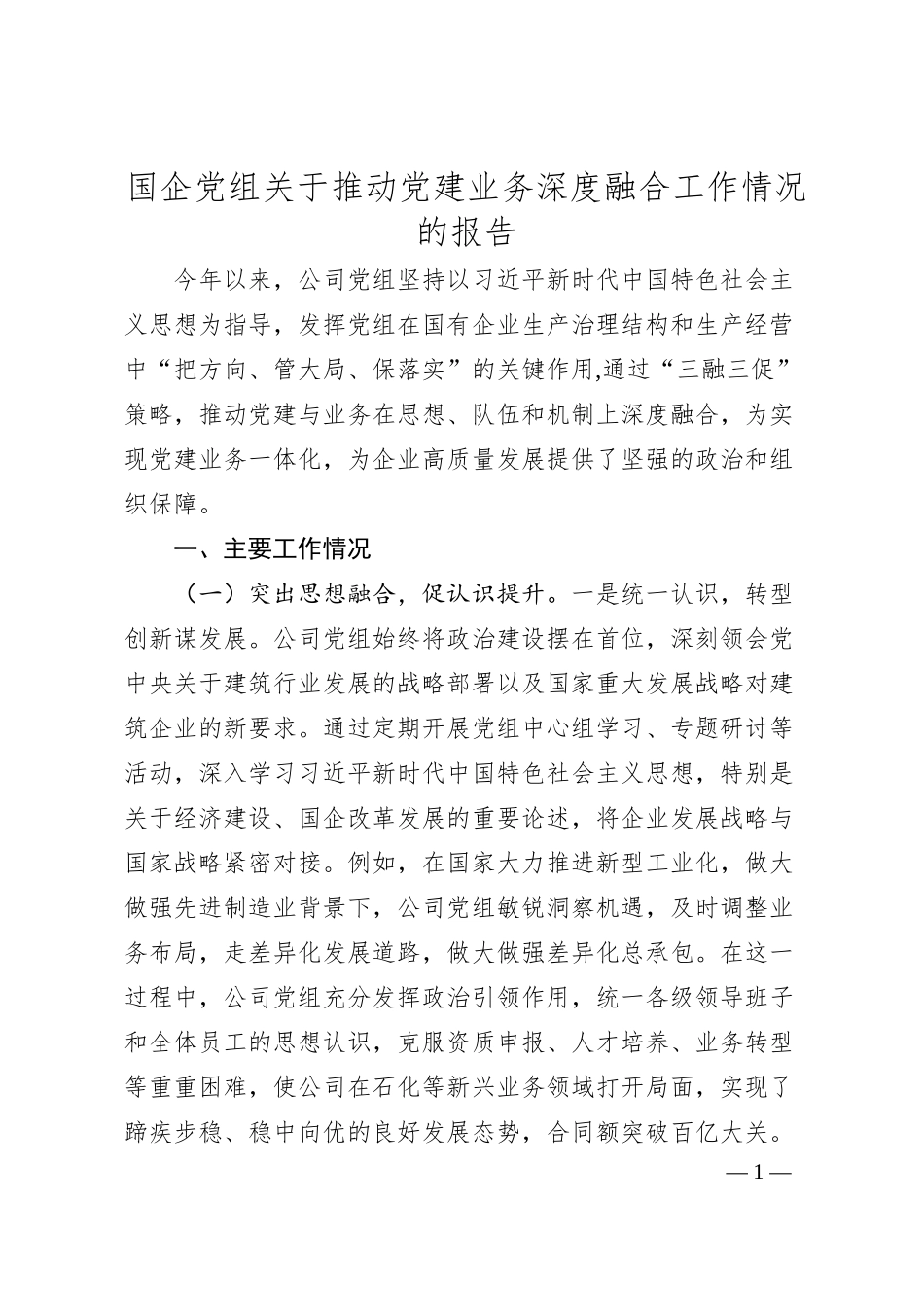 国企党组关于推动党建业务深度融合工作情况的报告.docx_第1页