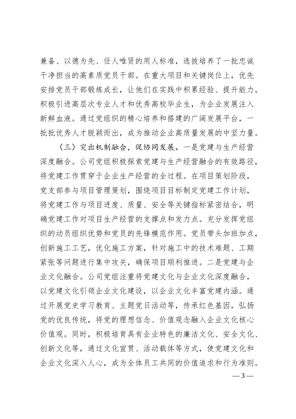 国企党组关于推动党建业务深度融合工作情况的报告.docx_第3页