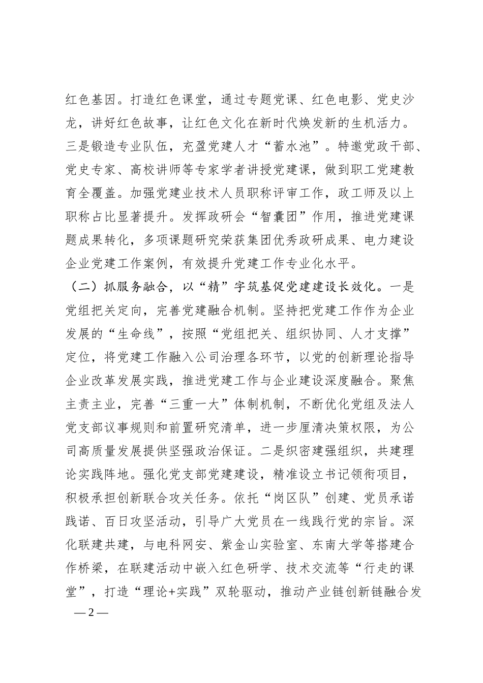 国企党组上半年落实全面从严治党主体责任工作情况报告(1).docx_第2页