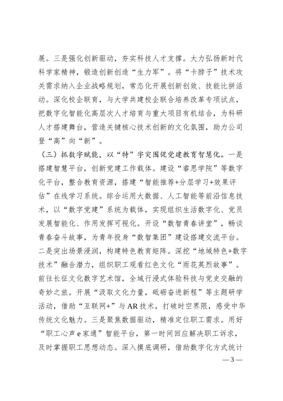 国企党组上半年落实全面从严治党主体责任工作情况报告(1).docx_第3页