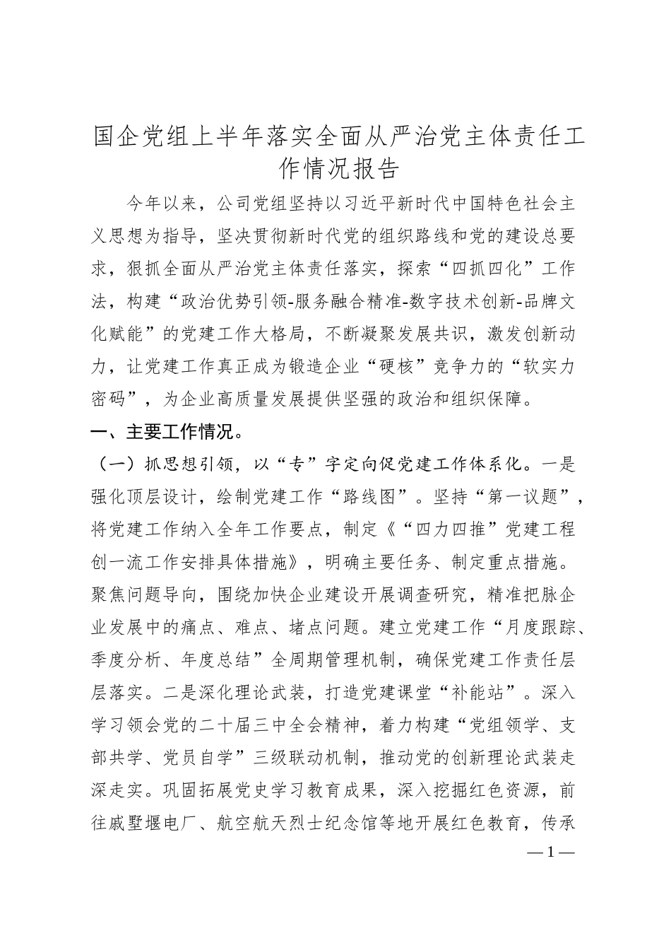 国企党组上半年落实全面从严治党主体责任工作情况报告.docx_第1页