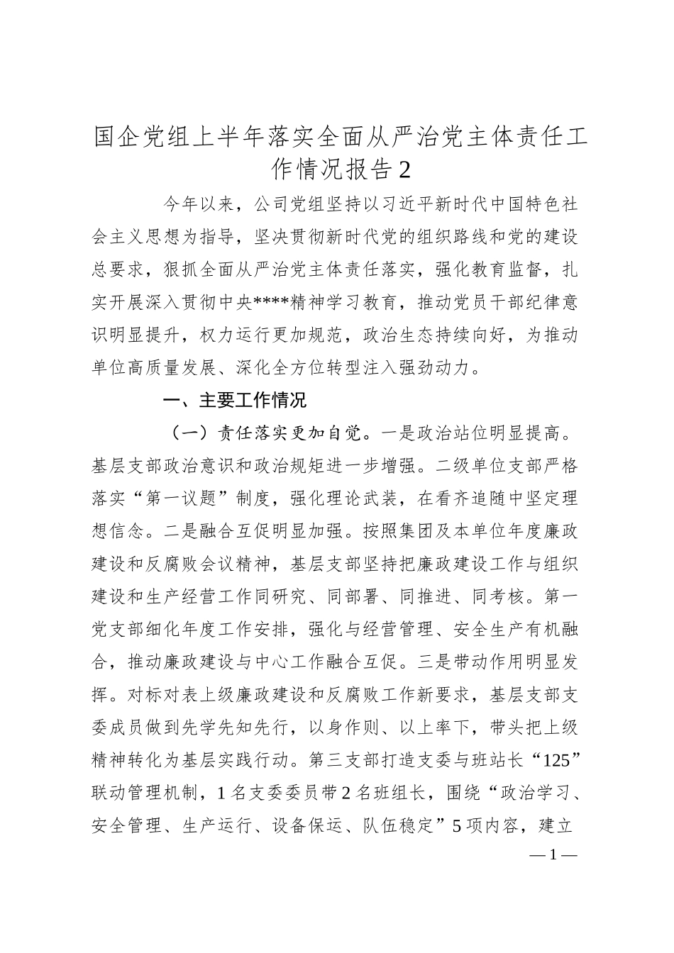 国企党组上半年落实全面从严治党主体责任工作情况报告2.docx_第1页