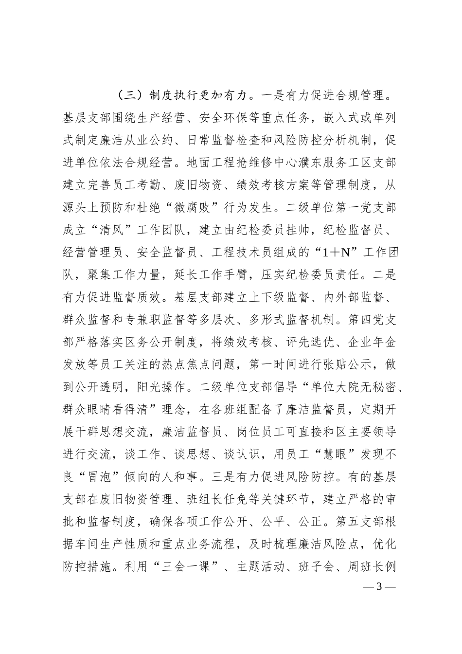 国企党组上半年落实全面从严治党主体责任工作情况报告2.docx_第3页