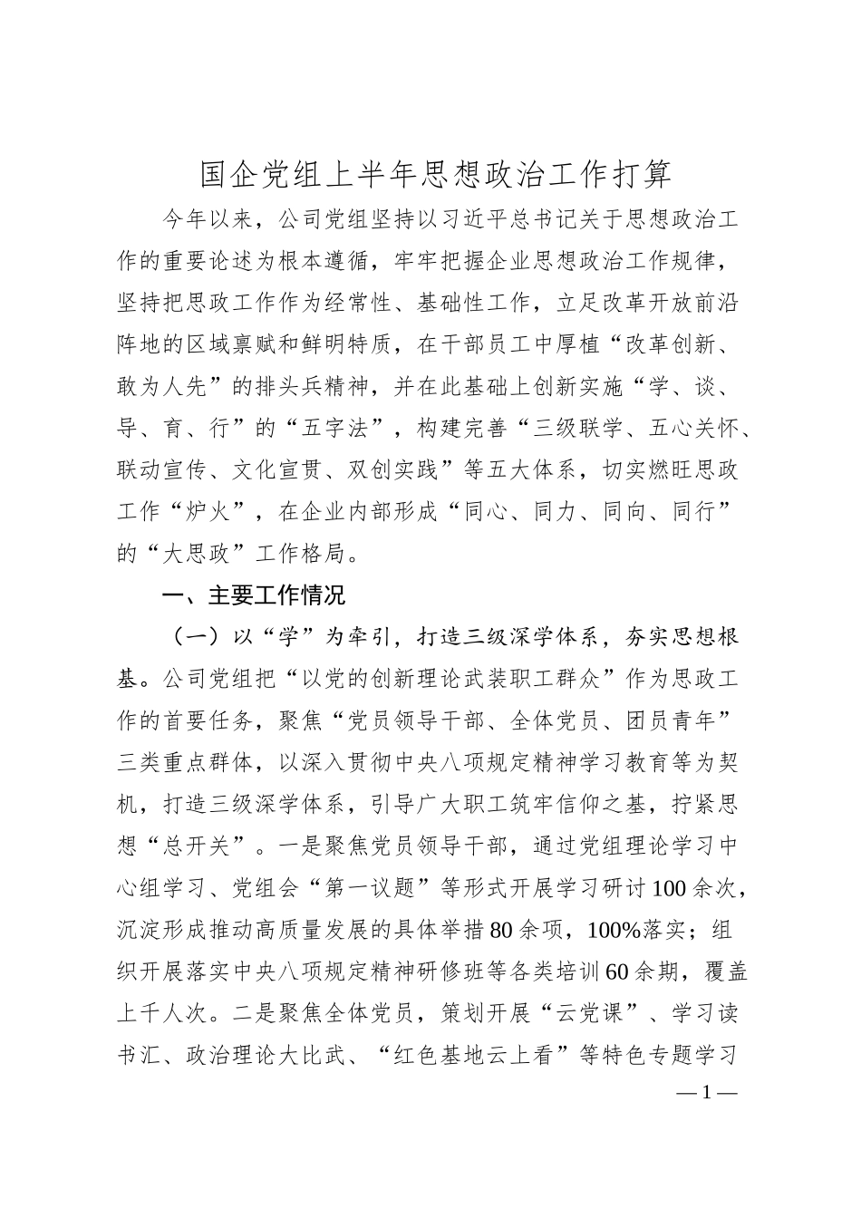 国企党组上半年思想政治工作打算.docx_第1页