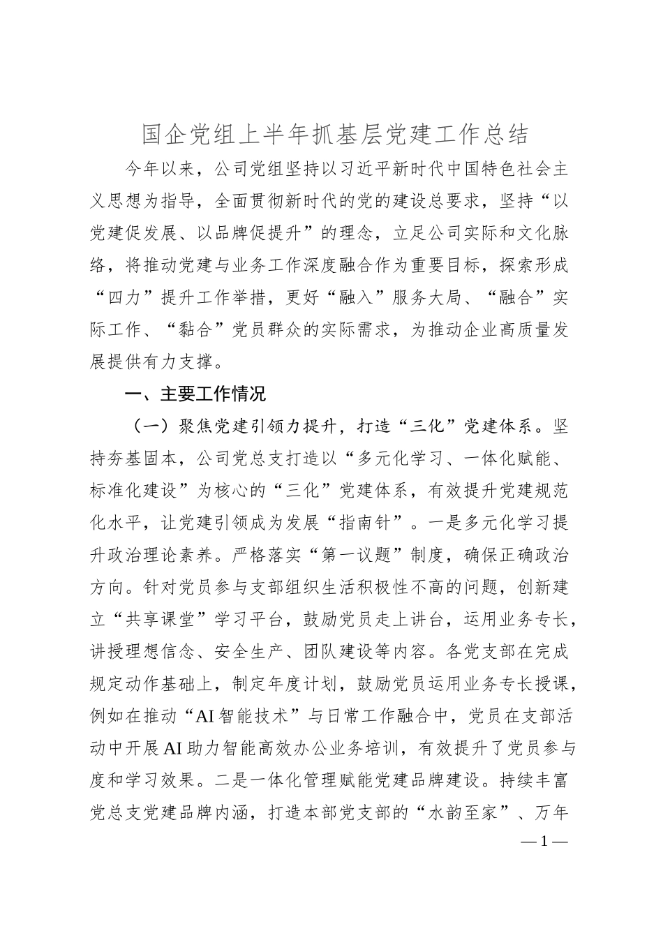 国企党组上半年抓基层党建工作总结.docx_第1页