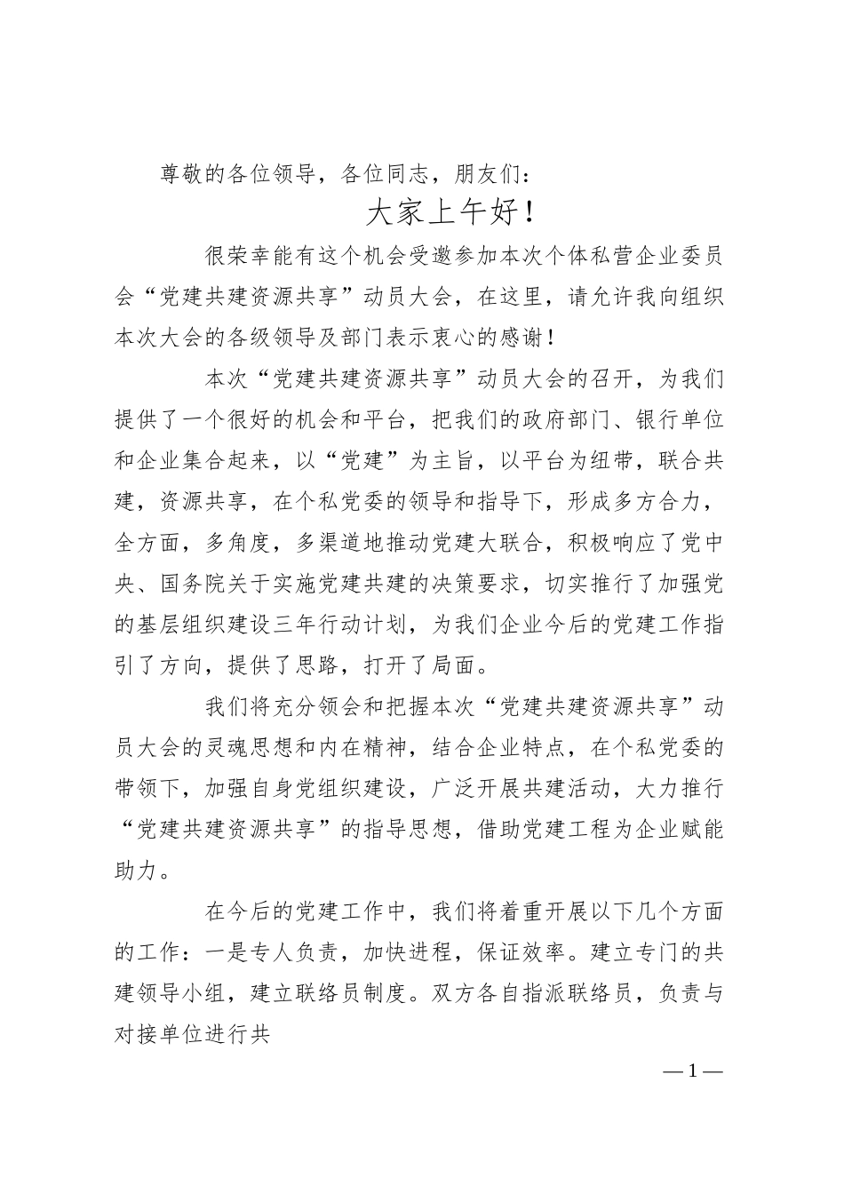 国企党组织书记“党建共建”大会表态发言.docx_第1页