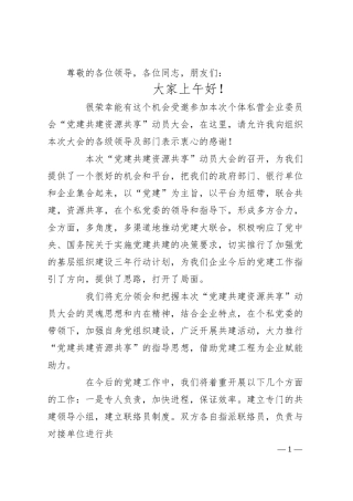 国企党组织书记“党建共建”大会表态发言.docx
