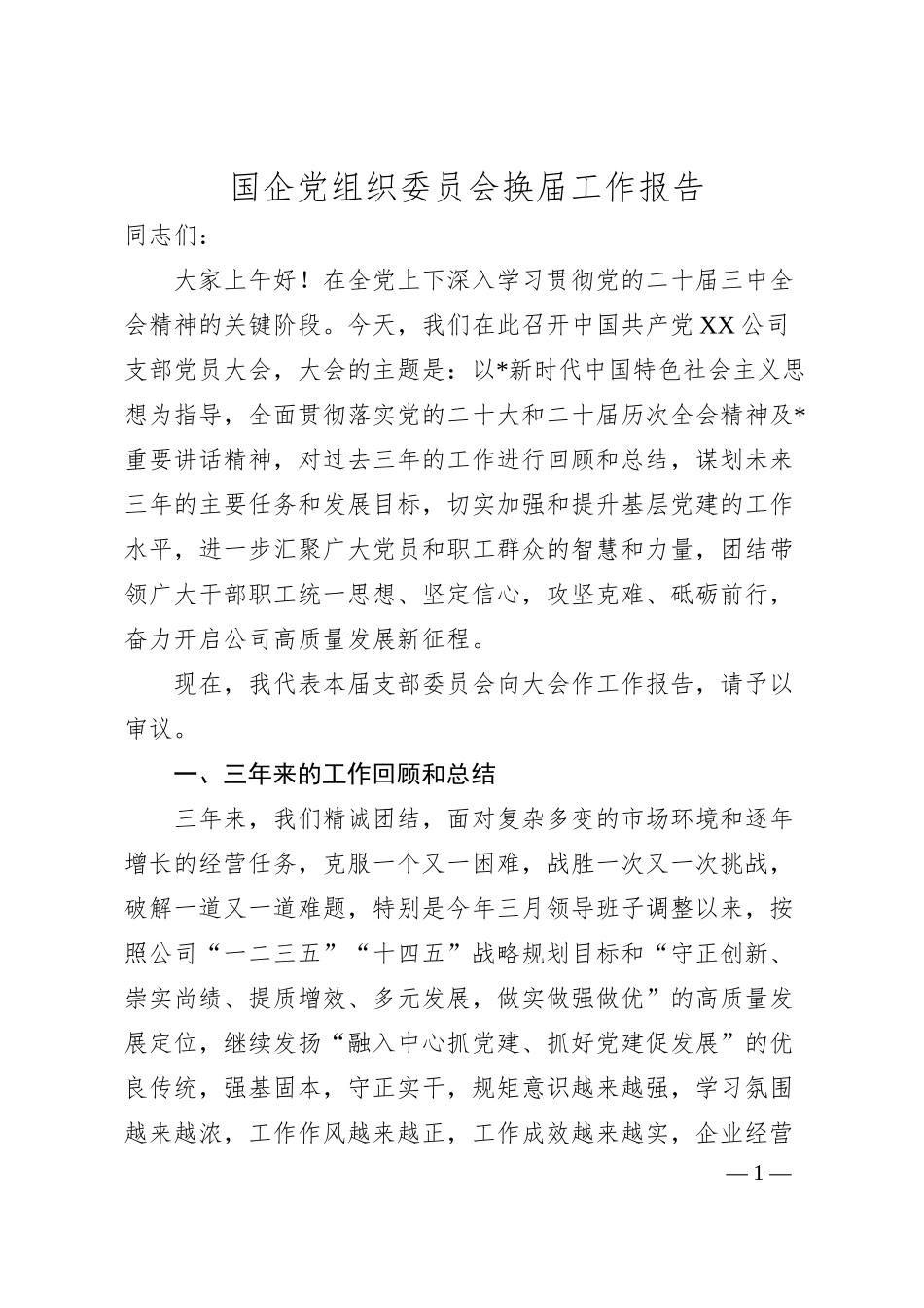 国企党组织委员会换届工作报告.docx_第1页