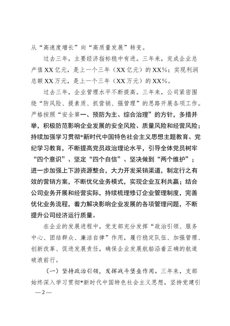 国企党组织委员会换届工作报告.docx_第2页