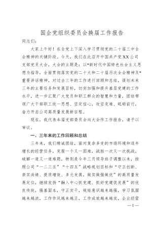 国企党组织委员会换届工作报告.docx