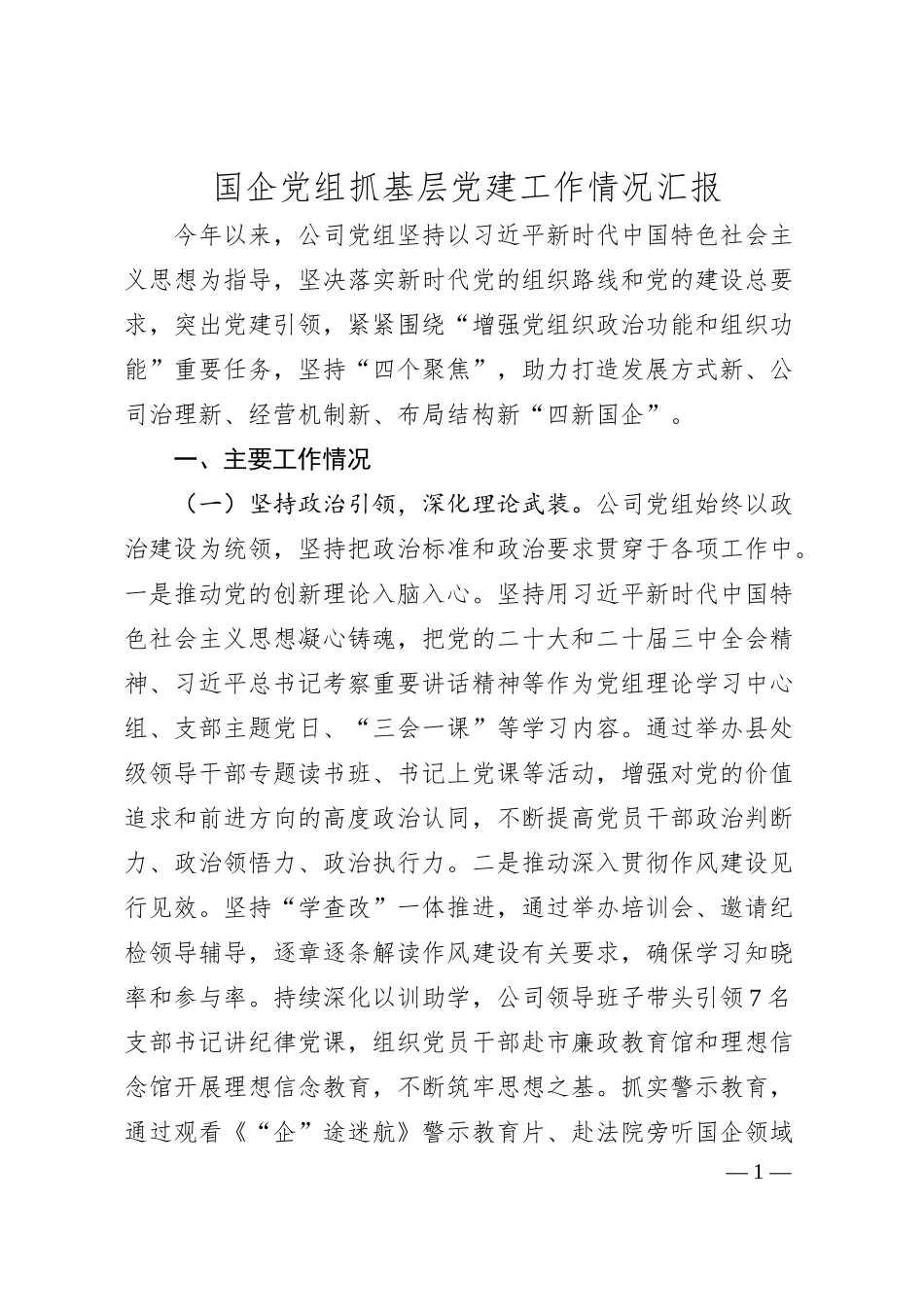 国企党组抓基层党建工作情况汇报.docx_第1页