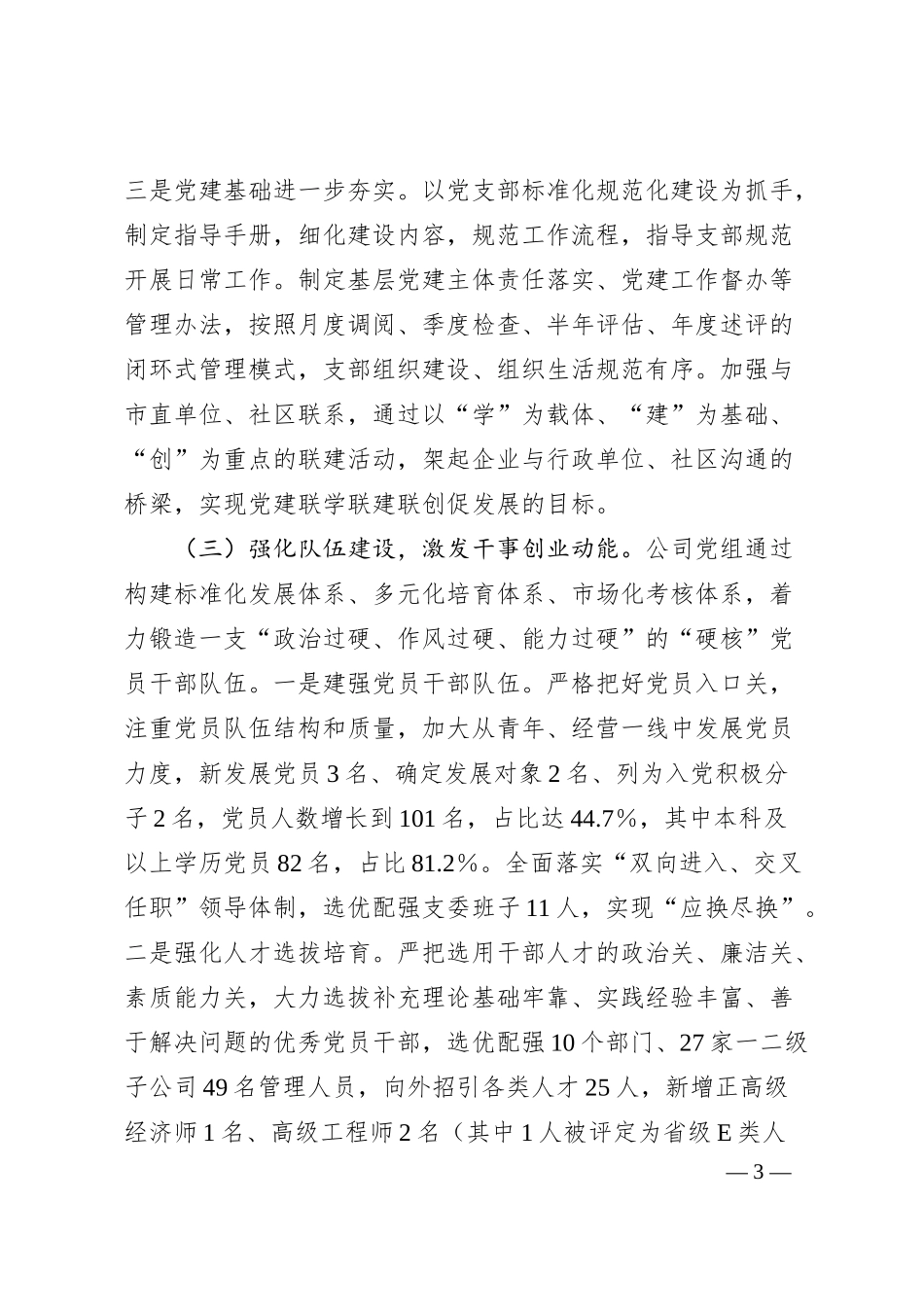 国企党组抓基层党建工作情况汇报.docx_第3页