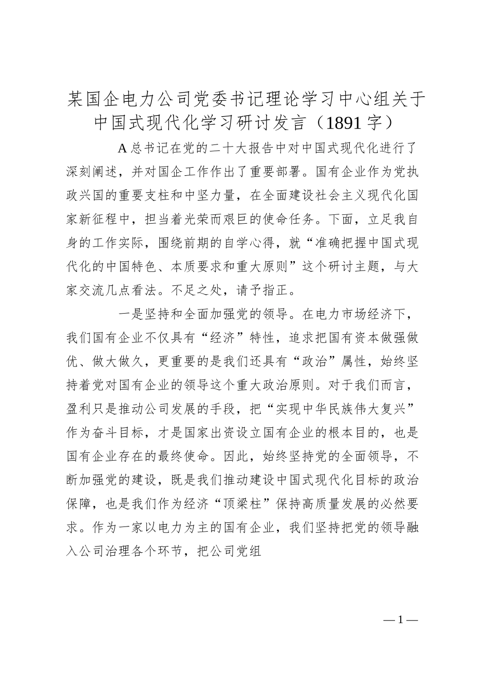 国企电力公司党委书记理论学习中心组关于中国式现代化学习研讨发言.docx_第1页