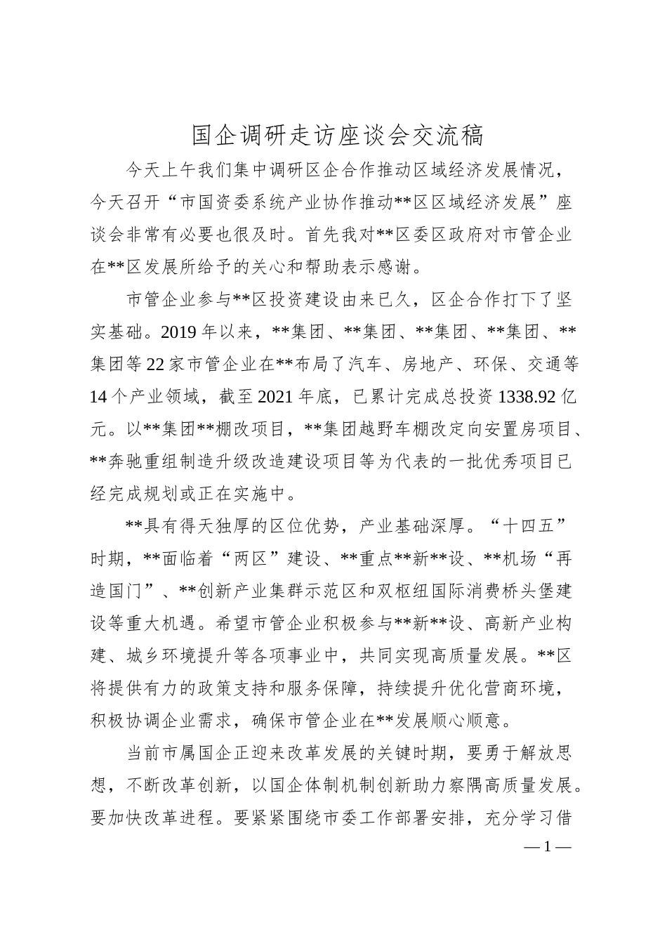 国企调研走访座谈会交流稿.docx_第1页