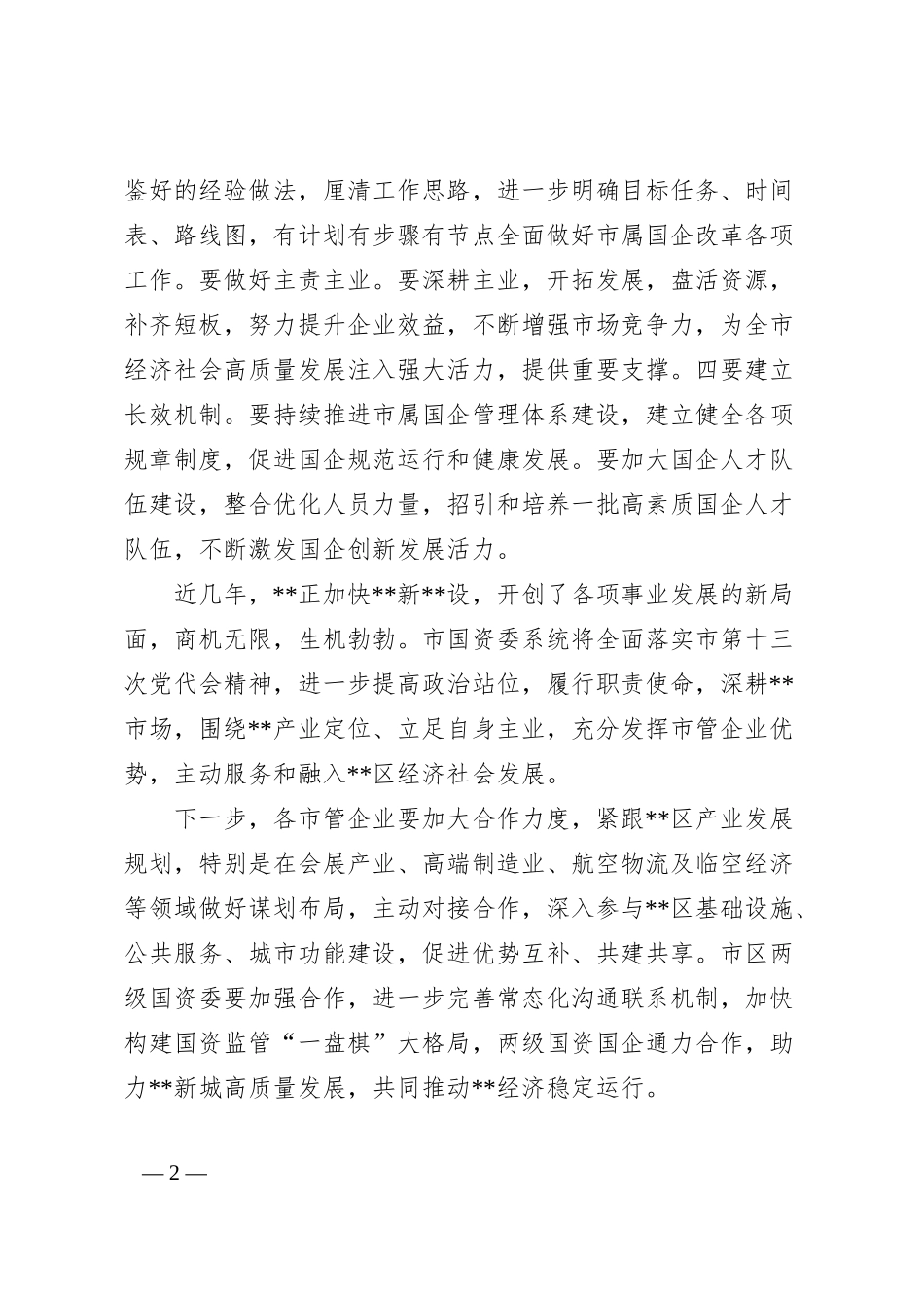 国企调研走访座谈会交流稿.docx_第2页
