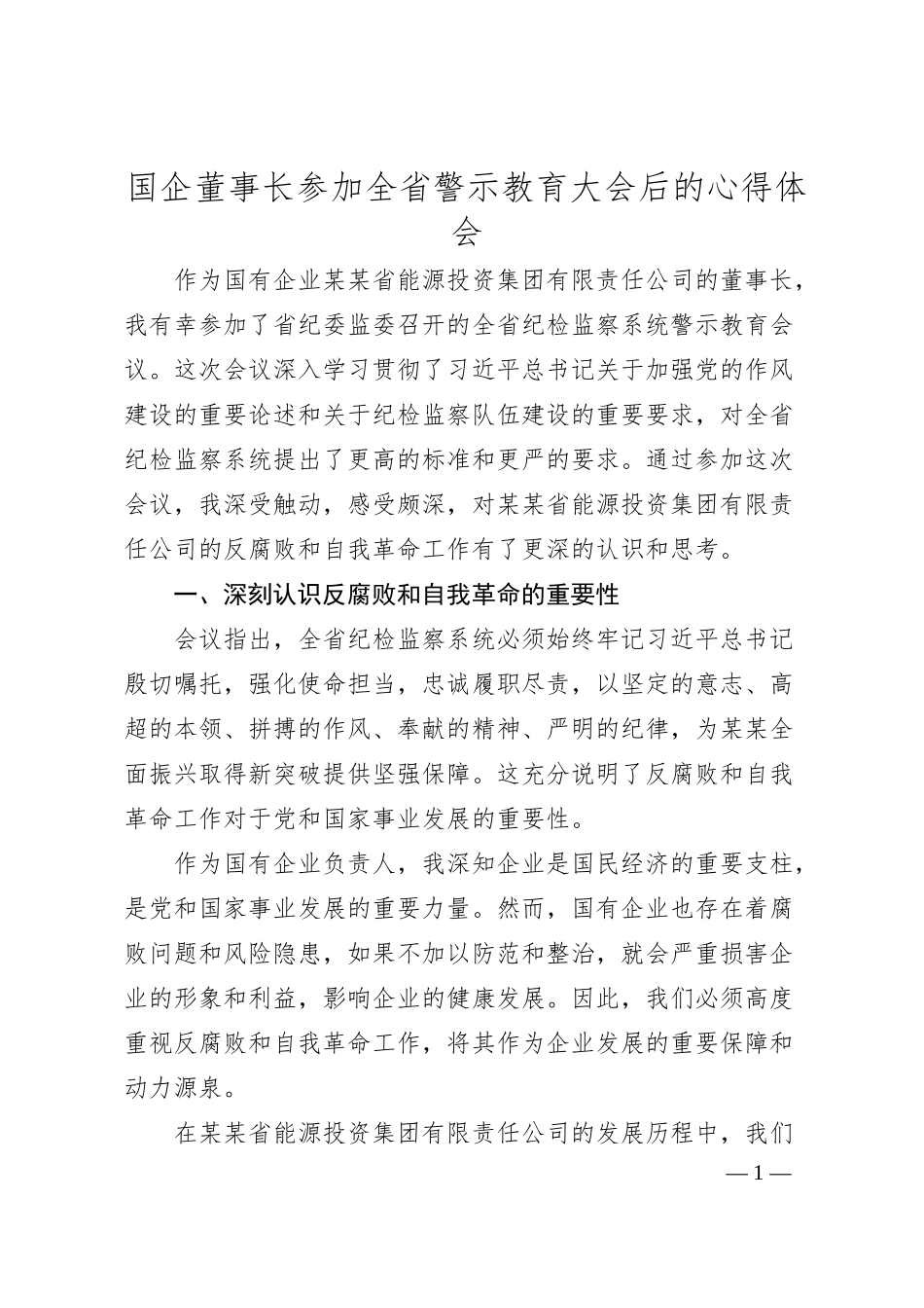 国企董事长参加全省警示教育大会后的心得体会.docx_第1页