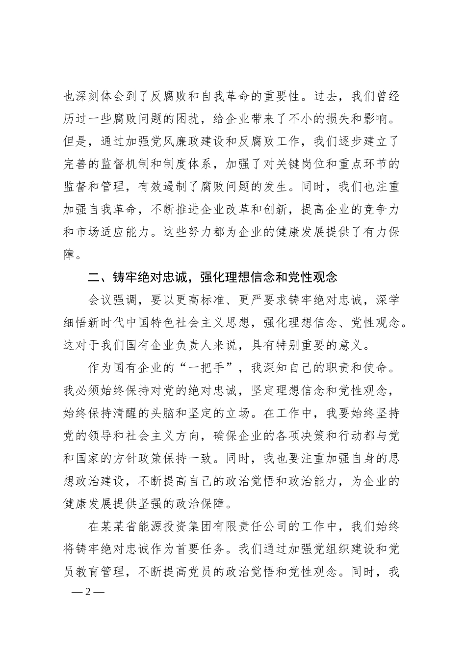 国企董事长参加全省警示教育大会后的心得体会.docx_第2页
