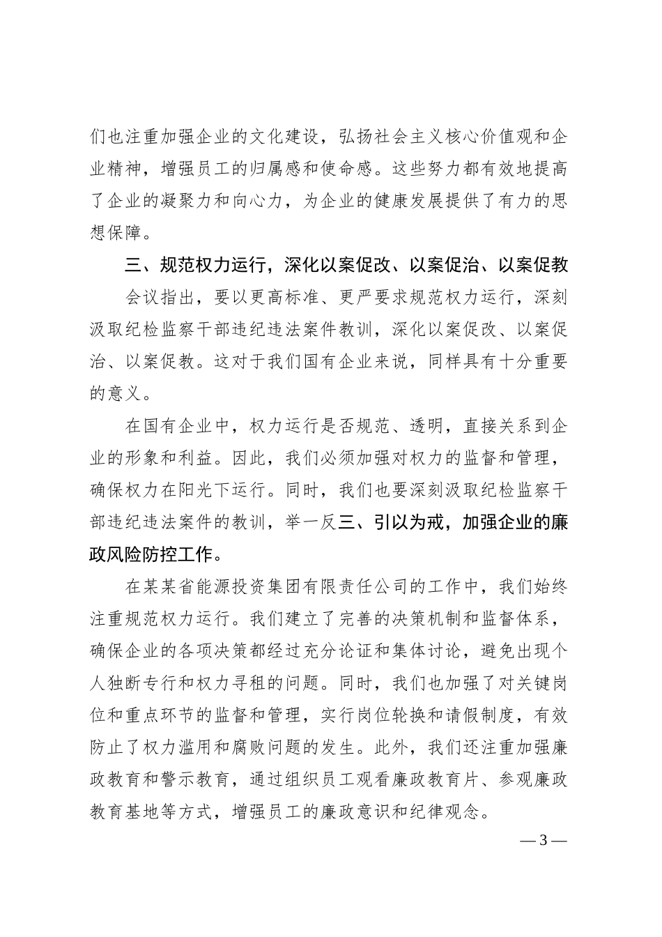 国企董事长参加全省警示教育大会后的心得体会.docx_第3页