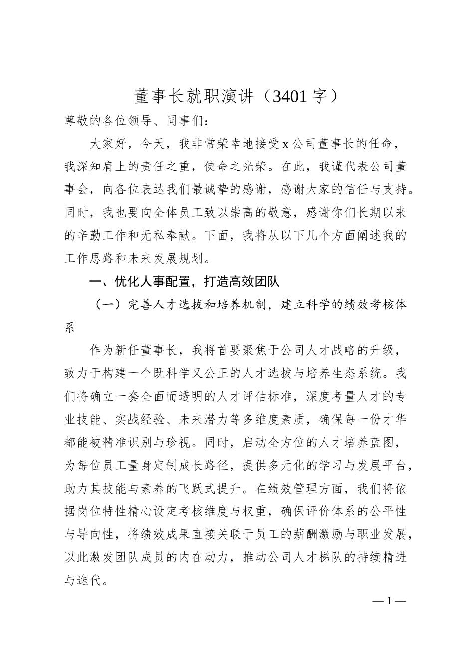 国企董事长就职演讲（3401字）.docx_第1页