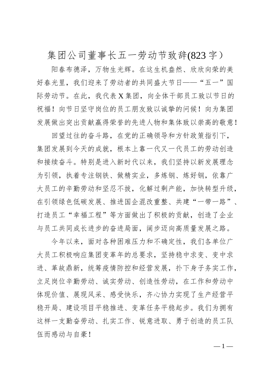 国企董事长五一劳动节致辞.docx_第1页