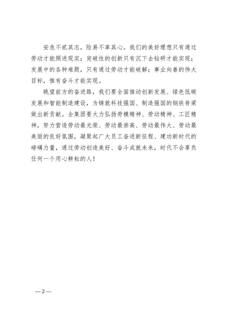 国企董事长五一劳动节致辞.docx_第2页