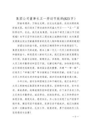 国企董事长五一劳动节致辞.docx