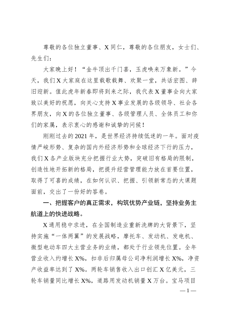 国企董事长在20XX年X控股新春团拜会致辞.docx_第1页
