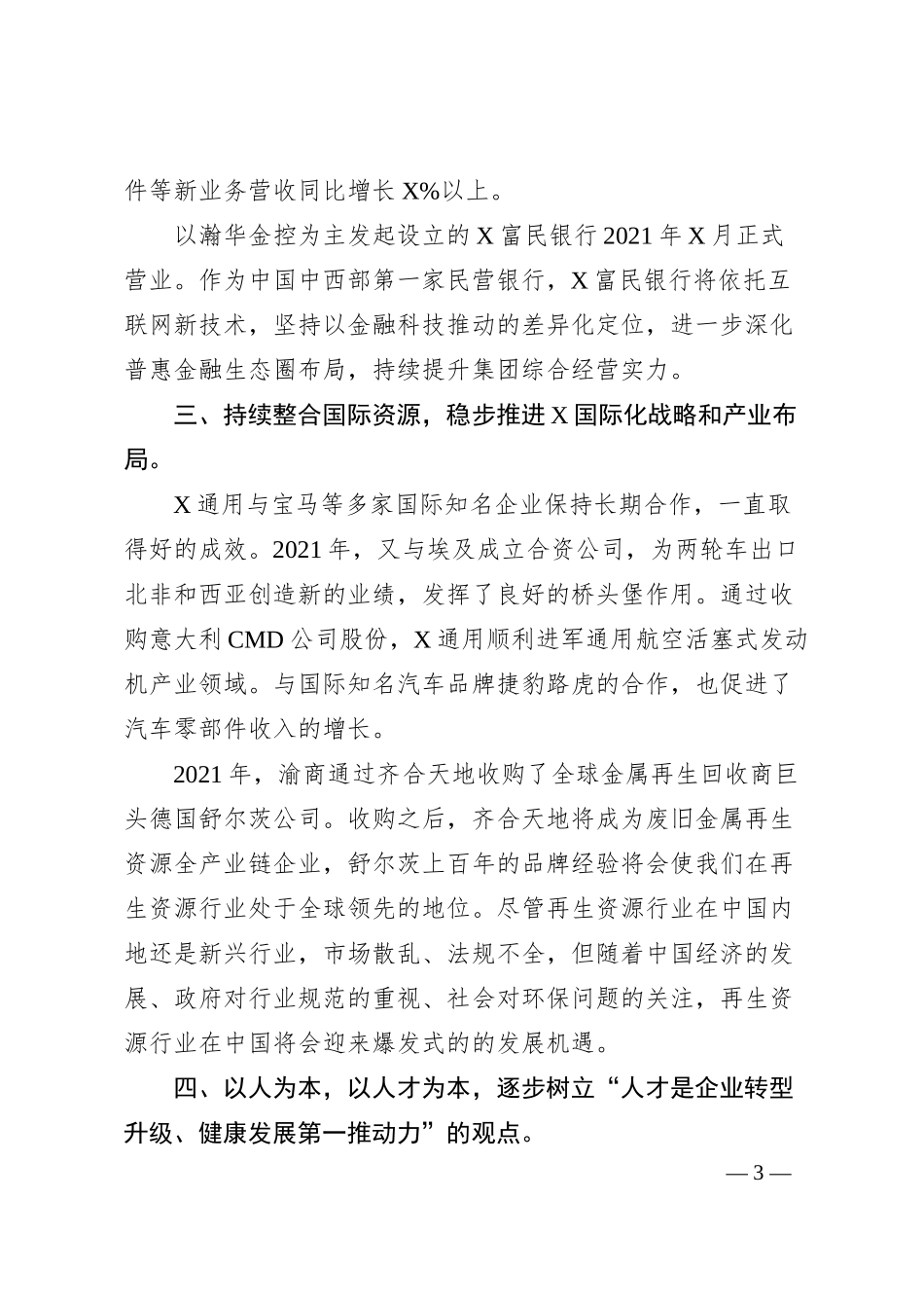 国企董事长在20XX年X控股新春团拜会致辞.docx_第3页