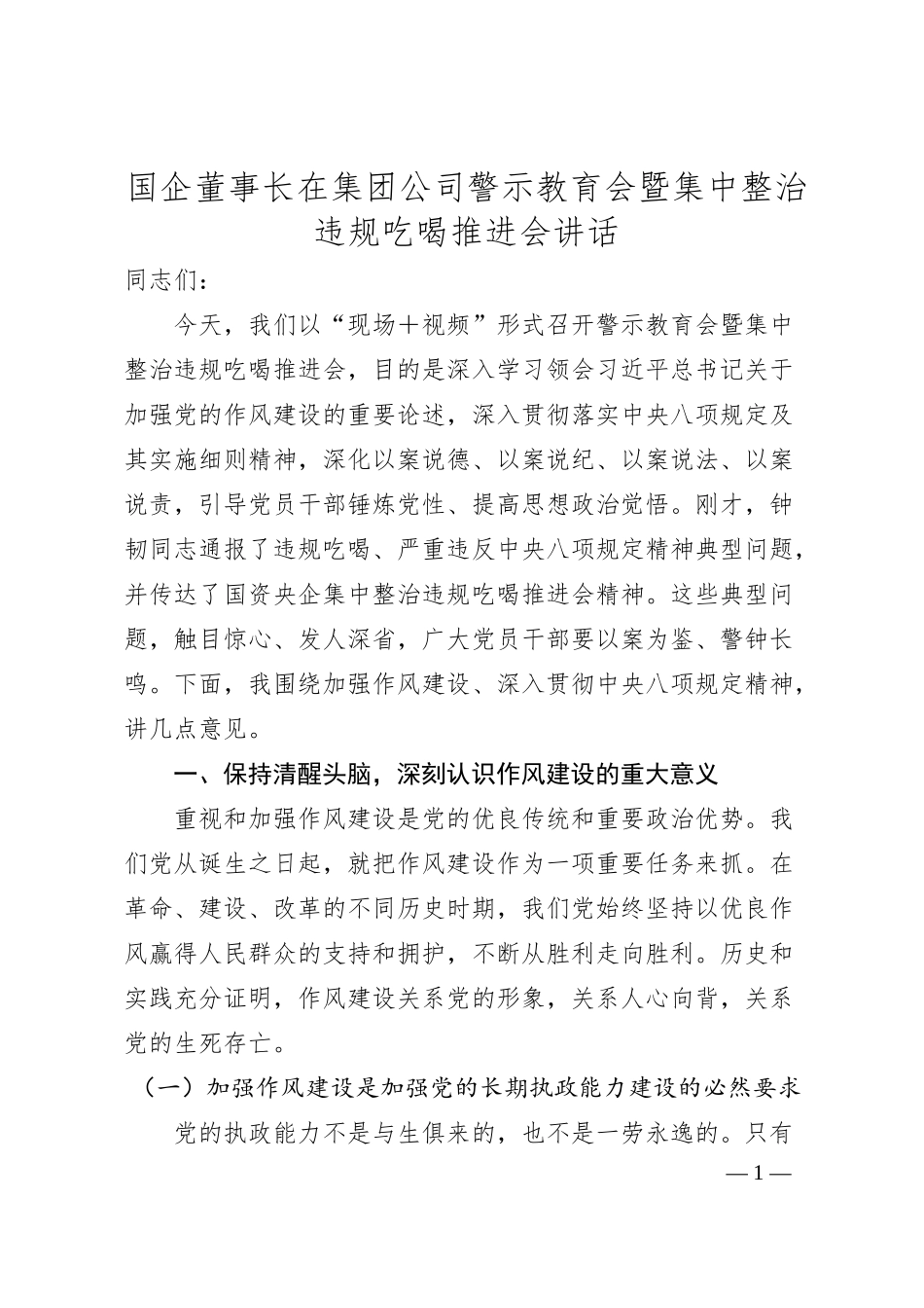 国企董事长在集团公司警示教育会暨集中整治违规吃喝推进会讲话.docx_第1页