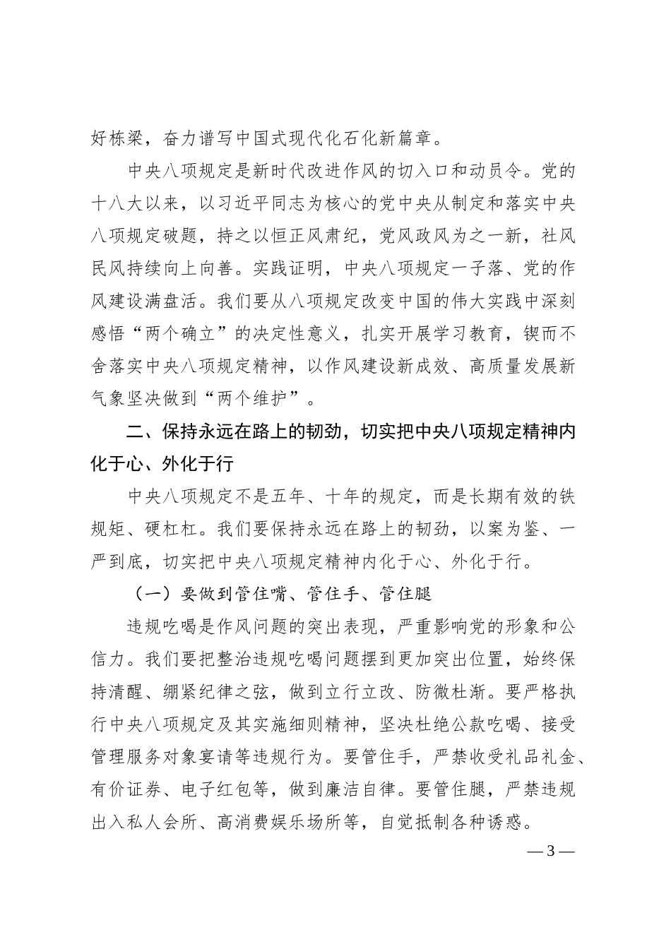 国企董事长在集团公司警示教育会暨集中整治违规吃喝推进会讲话.docx_第3页