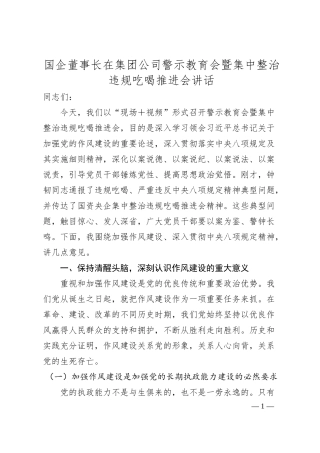 国企董事长在集团公司警示教育会暨集中整治违规吃喝推进会讲话.docx