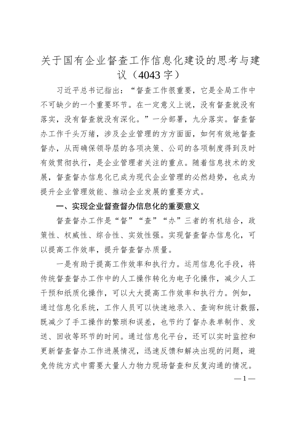 国企督查工作信息化建设的思考与建议.docx_第1页