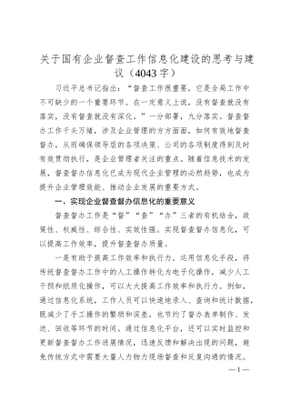 国企督查工作信息化建设的思考与建议.docx