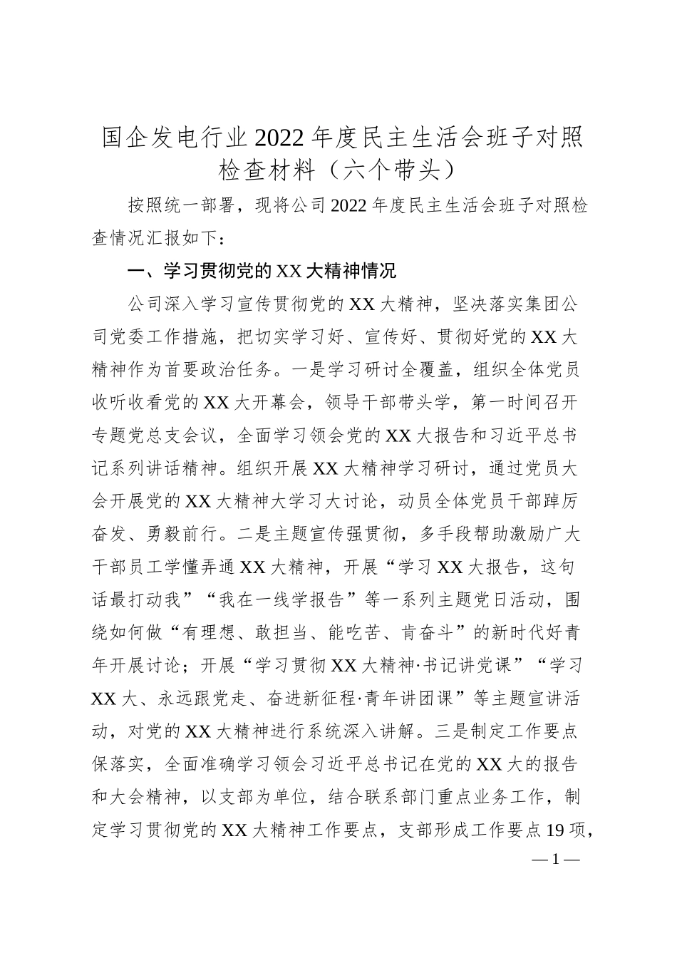 国企发电行业20XX年度民主生活会班子对照检查材料（六个带头）.docx_第1页