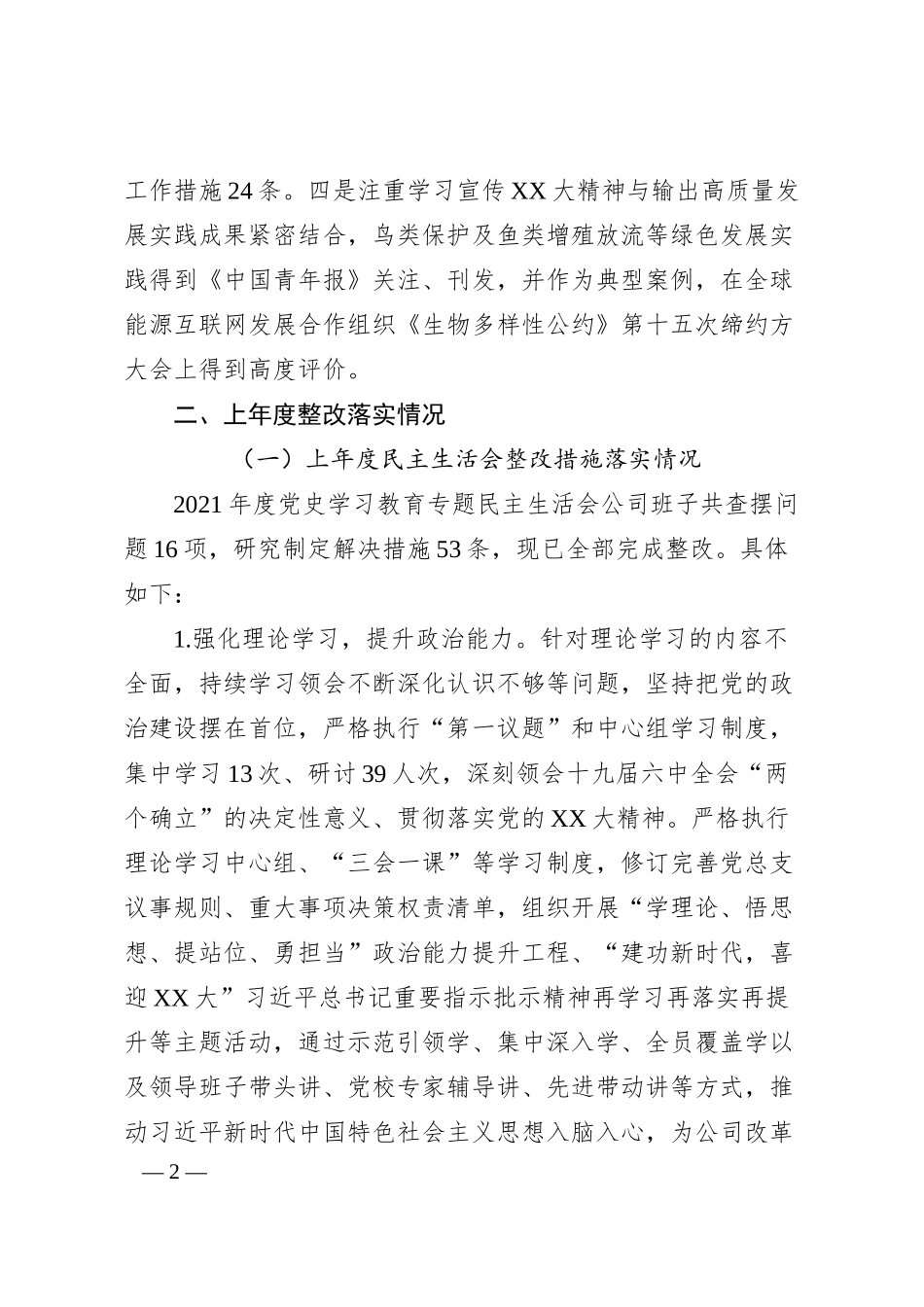 国企发电行业20XX年度民主生活会班子对照检查材料（六个带头）.docx_第2页