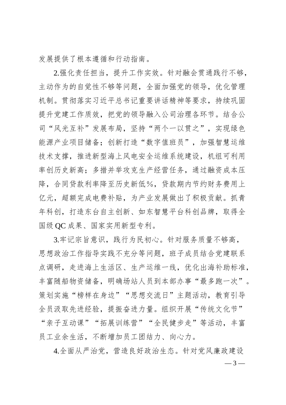 国企发电行业20XX年度民主生活会班子对照检查材料（六个带头）.docx_第3页