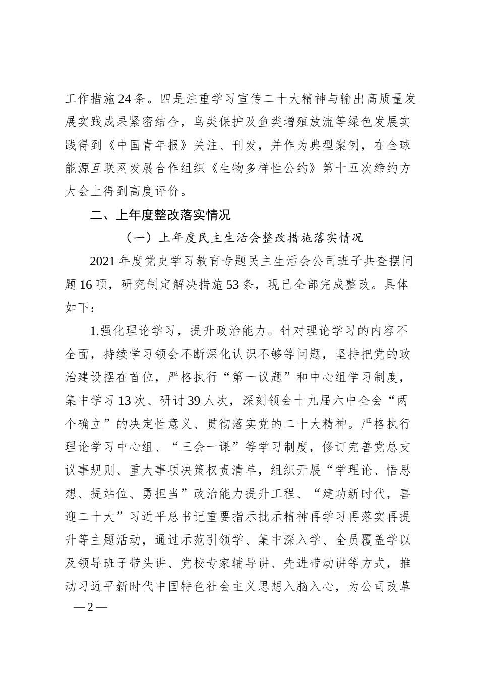 国企发电行业20XX年度民主生活会班子对照检查材料.docx_第2页