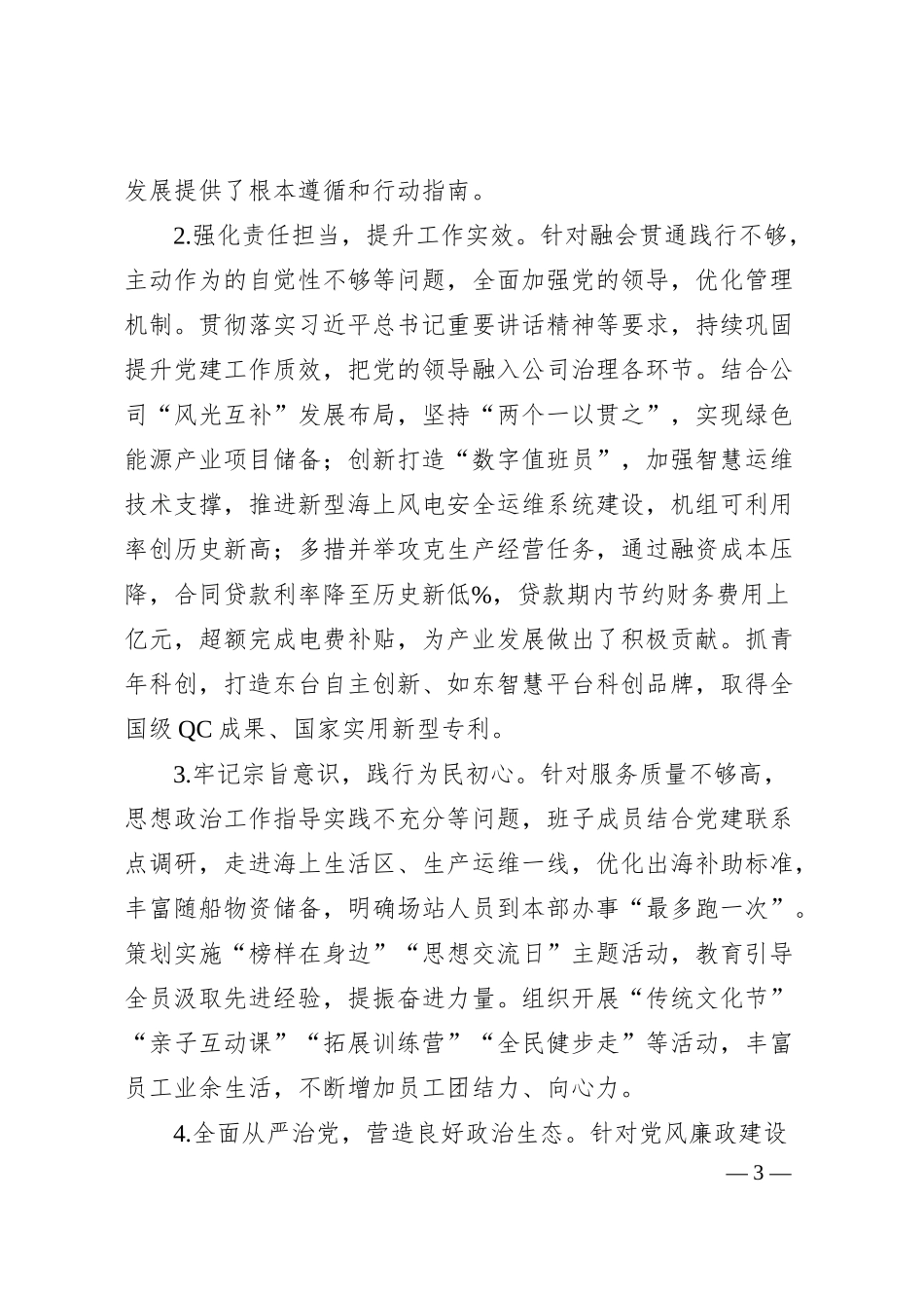 国企发电行业20XX年度民主生活会班子对照检查材料.docx_第3页