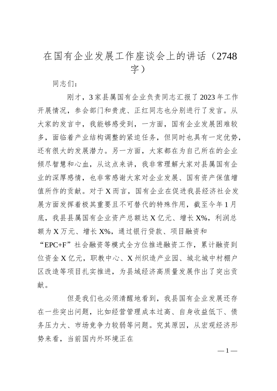国企发展工作座谈会上的讲话.docx_第1页