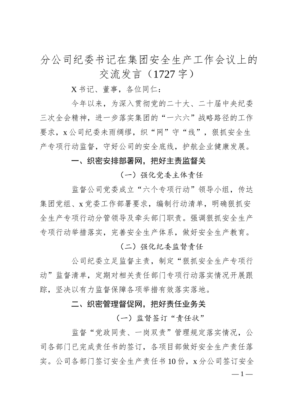 国企分公司纪委书记在集团安全生产工作会议上的交流发言.docx_第1页