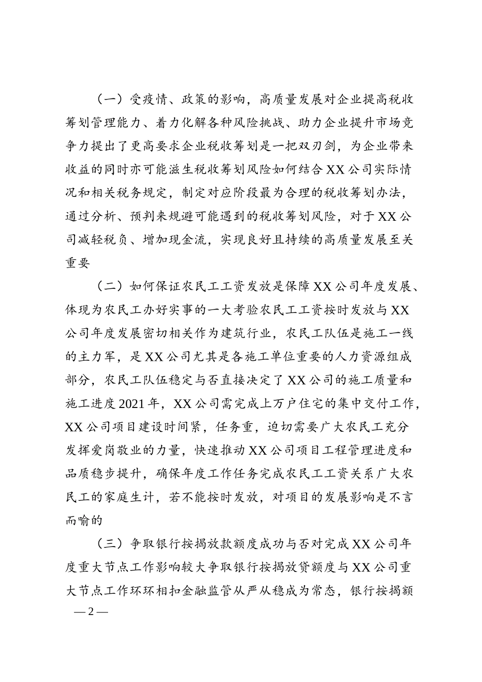 国企分管财务领导党建联系点调研报告.docx_第2页